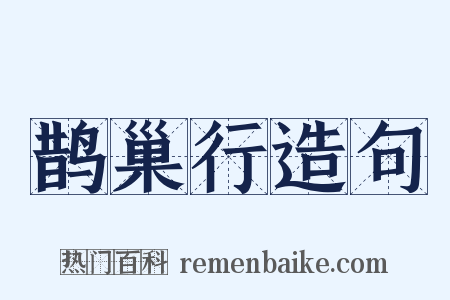 鹊巢行造句是什么意思的图片